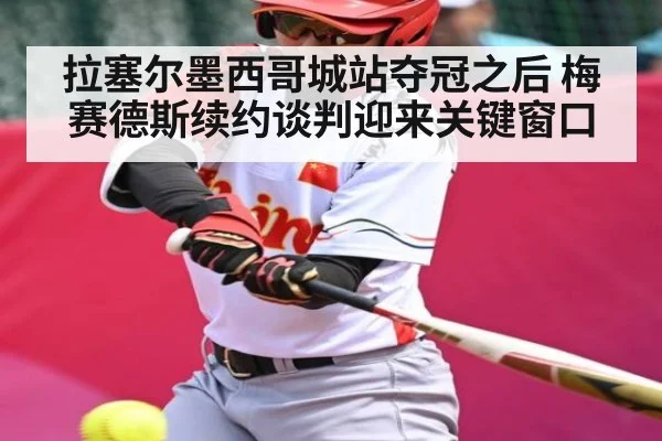 拉塞尔墨西哥城站夺冠之后 梅赛德斯续约谈判迎来关键窗口 - kaiyun
