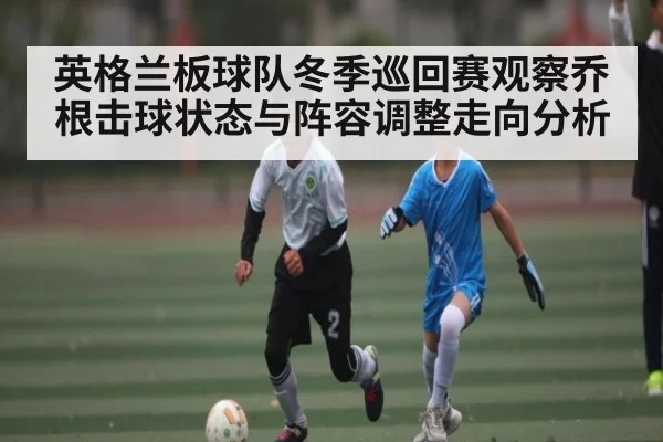 英格兰板球队冬季巡回赛观察乔根击球状态与阵容调整走向分析 - kaiyun