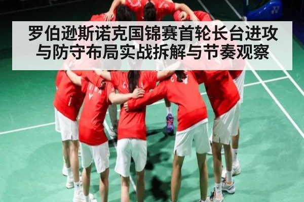 罗伯逊斯诺克国锦赛首轮长台进攻与防守布局实战拆解与节奏观察